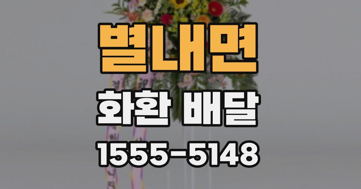 별내면 화환 배달
