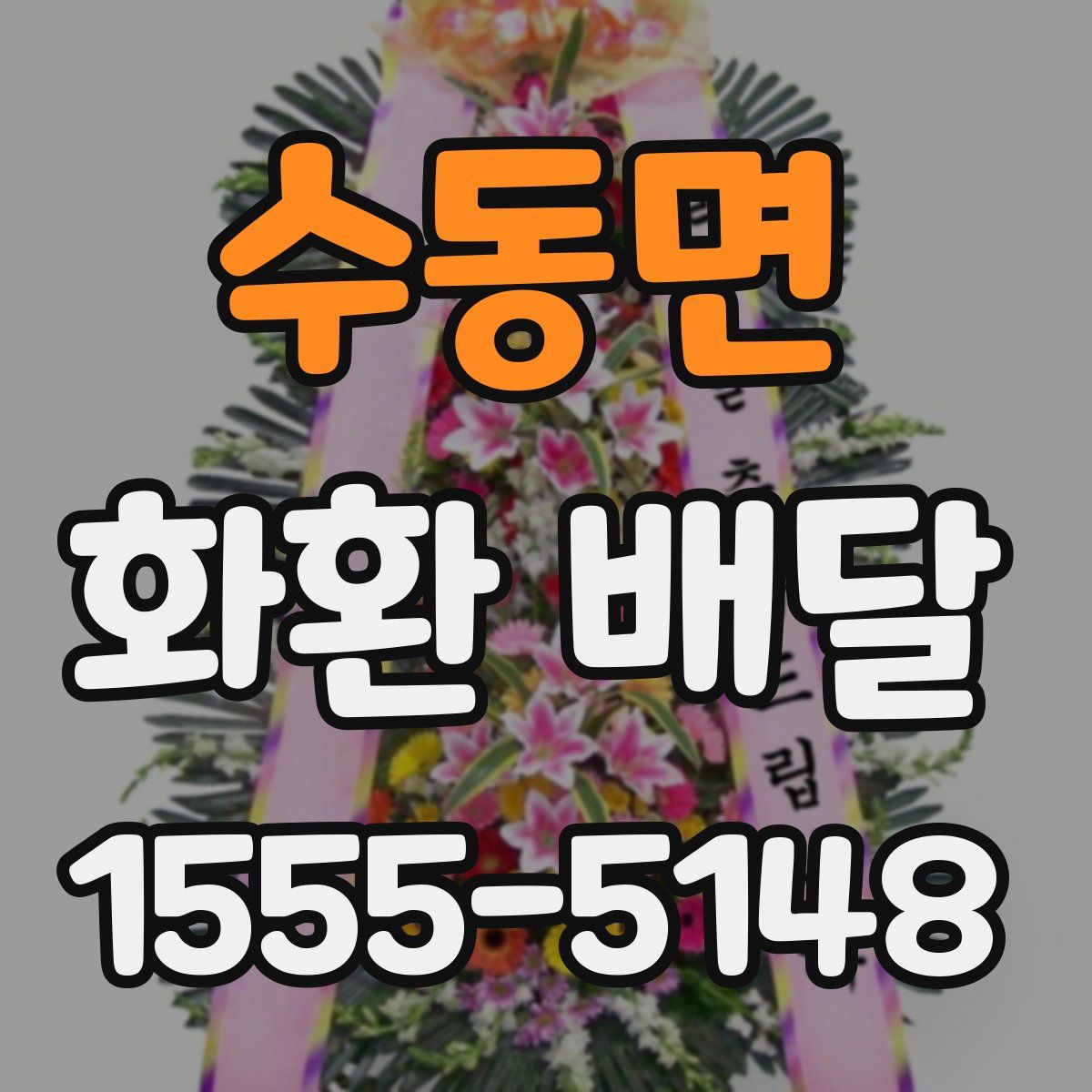 수동면 화환 배달