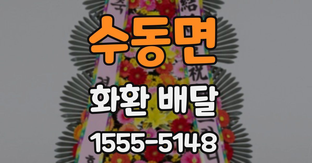 수동면 화환 배달