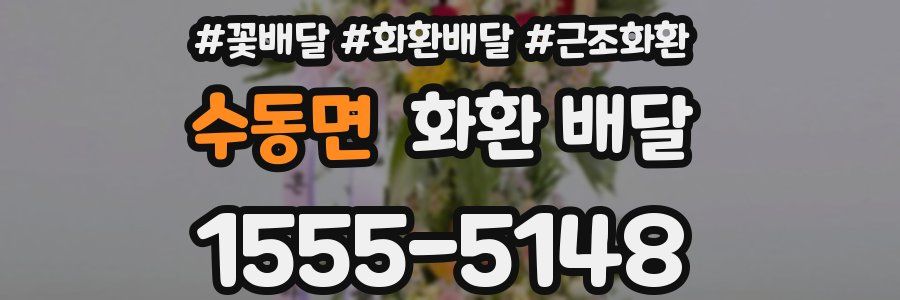 수동면 화환 배달