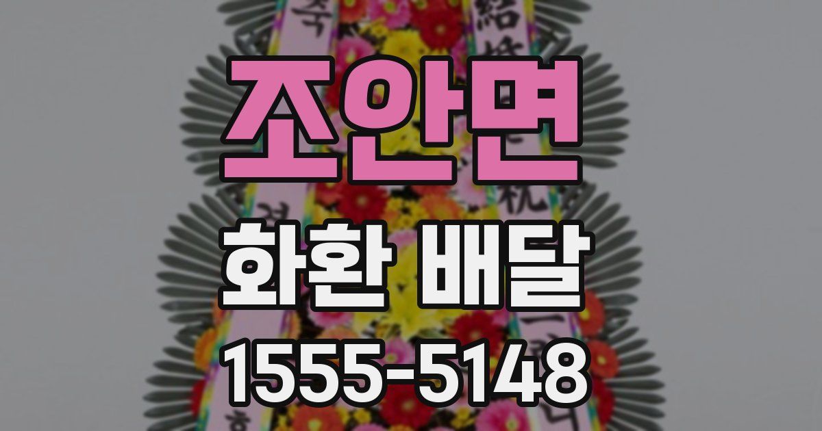 조안면 화환 배달