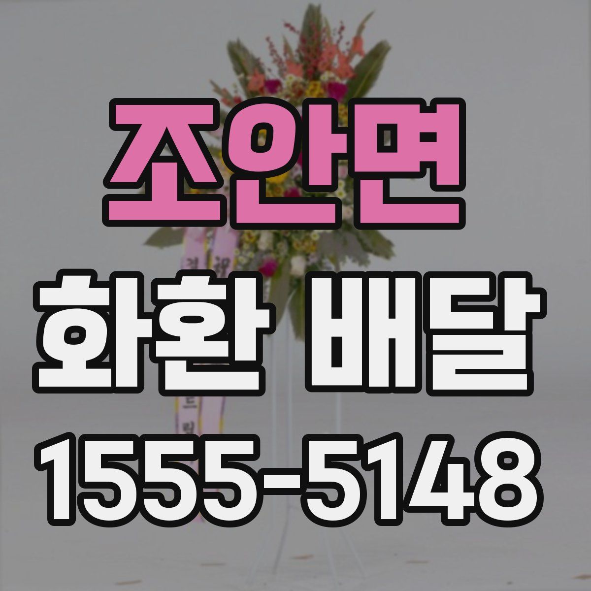 조안면 화환 배달