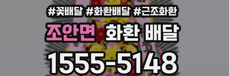 조안면 화환 배달