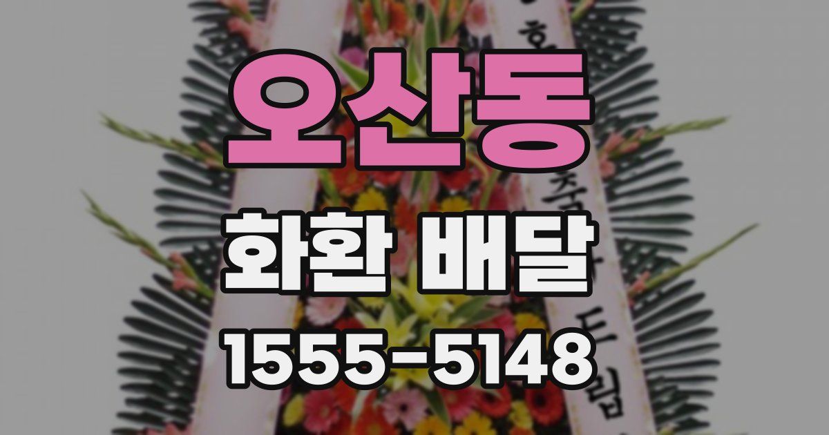 오산동 화환 배달