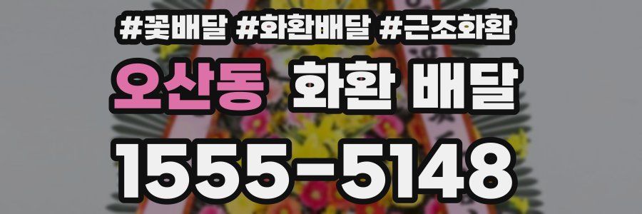 오산동 화환 배달