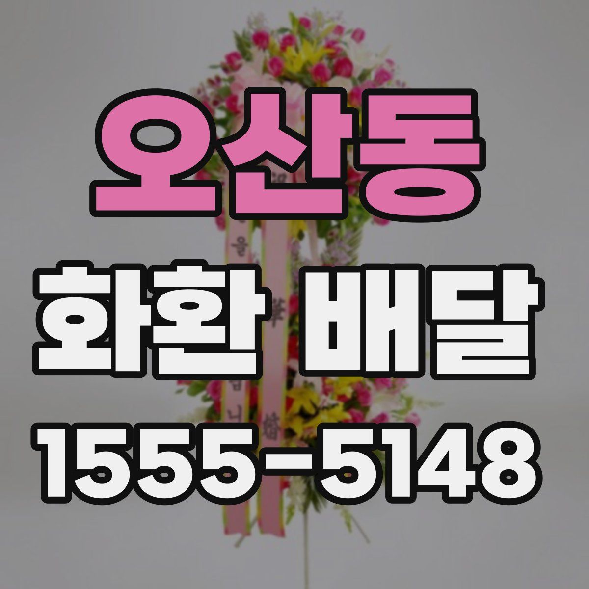 오산동 화환 배달