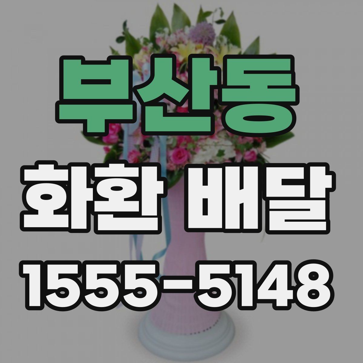 부산동 화환 배달 주문 시 계절별로 달라지는 점