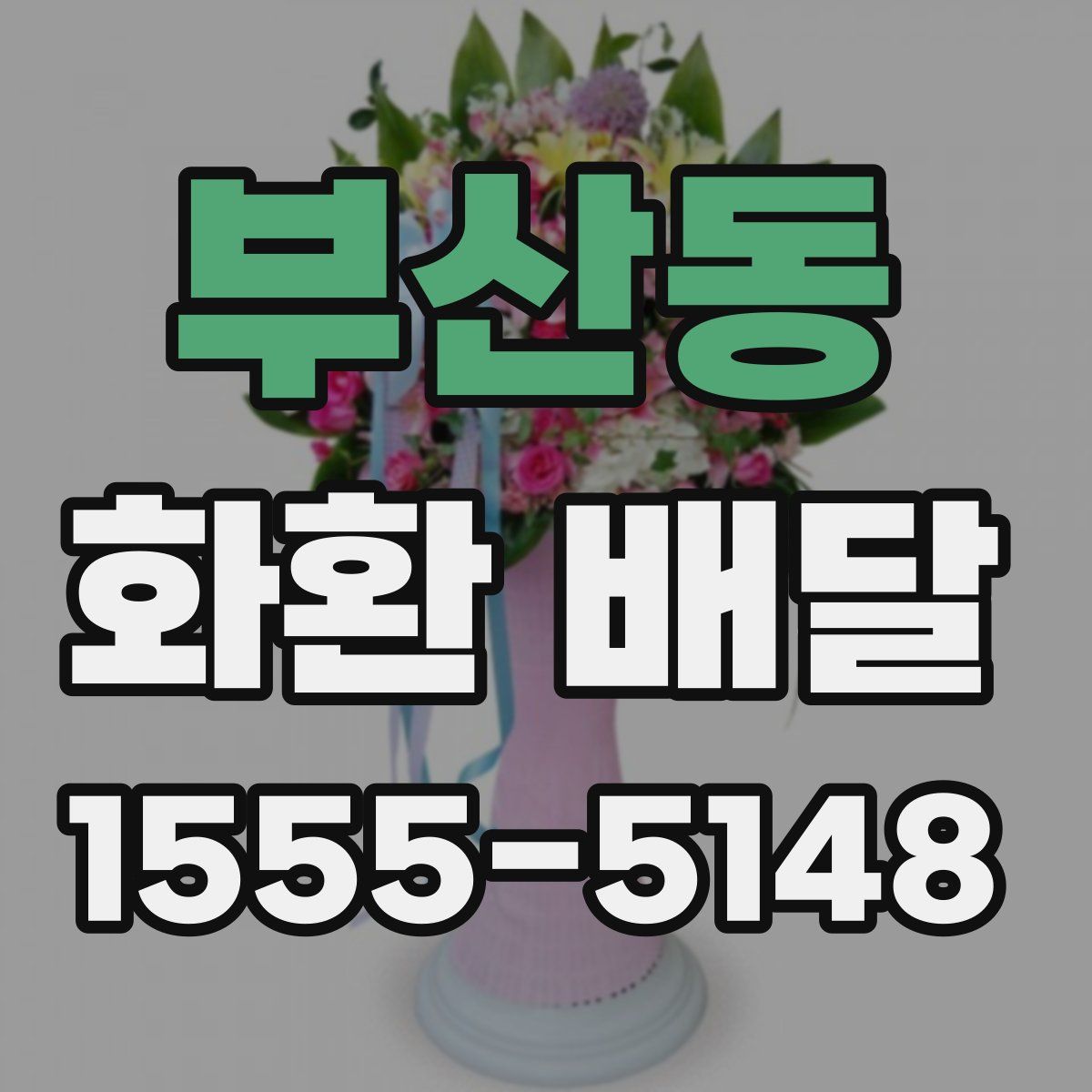 부산동 화환 배달