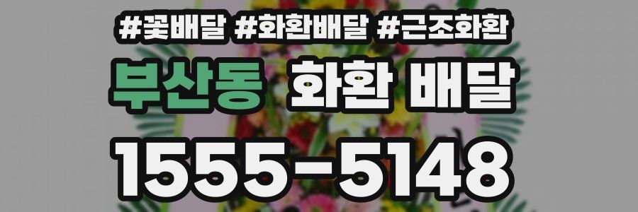 부산동 화환 배달