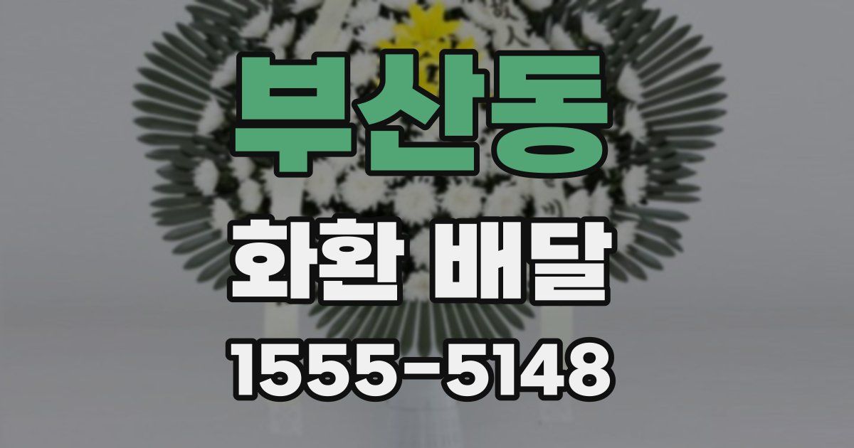 부산동 화환 배달
