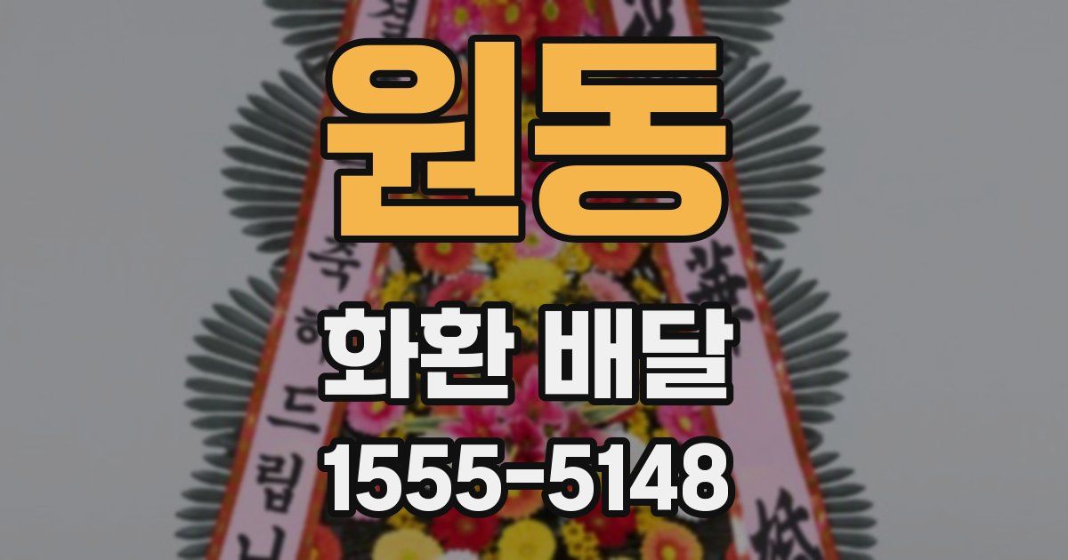 원동 화환 배달