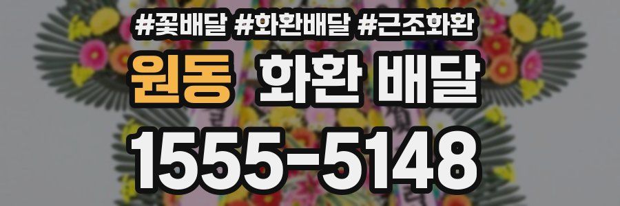 원동 화환 배달