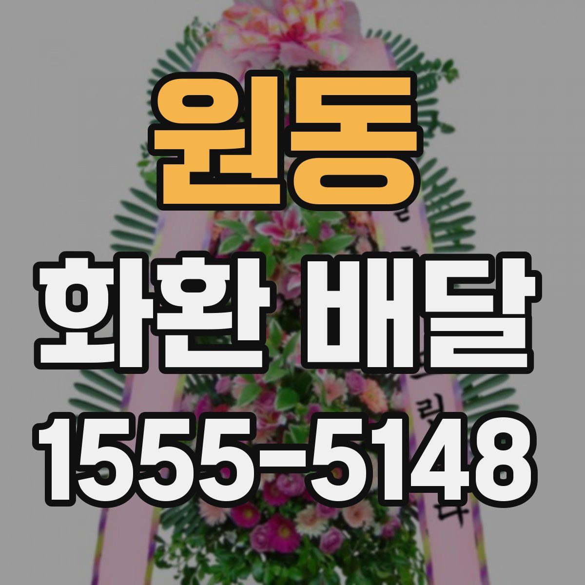 원동 화환 배달