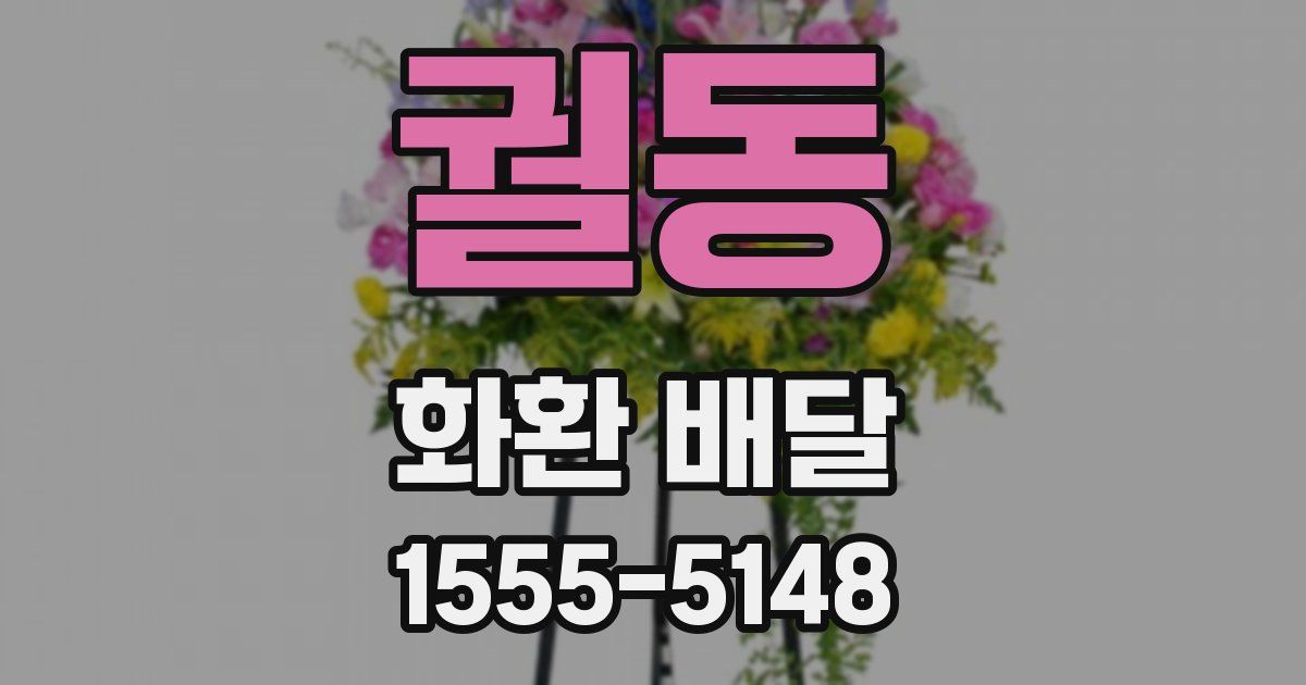 궐동 화환 배달