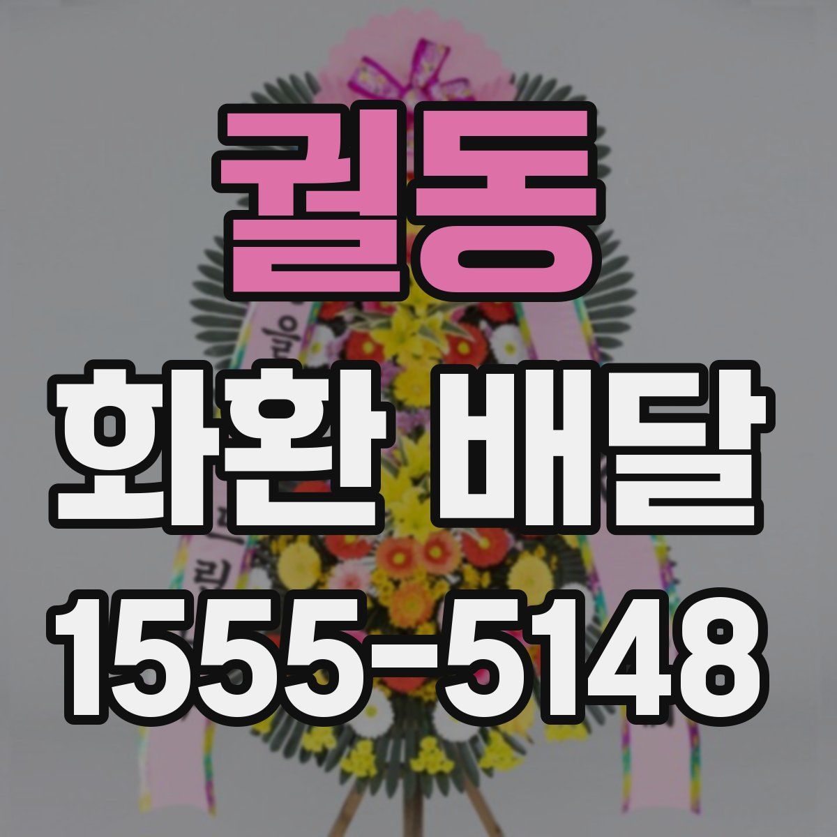 궐동 화환 배달