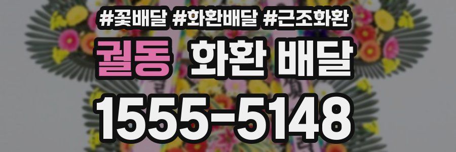 궐동 화환 배달