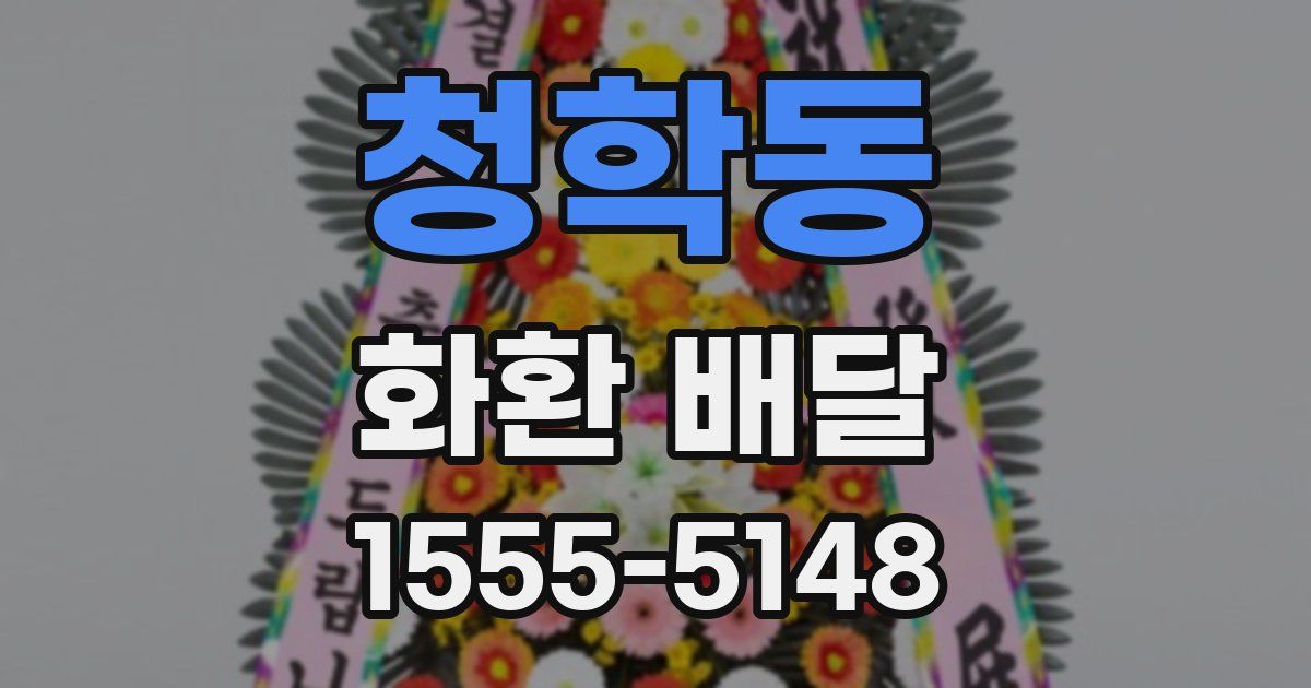 청학동 화환 배달