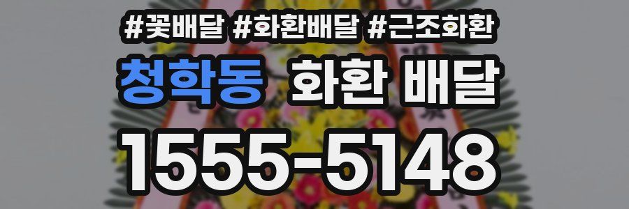 청학동 화환 배달