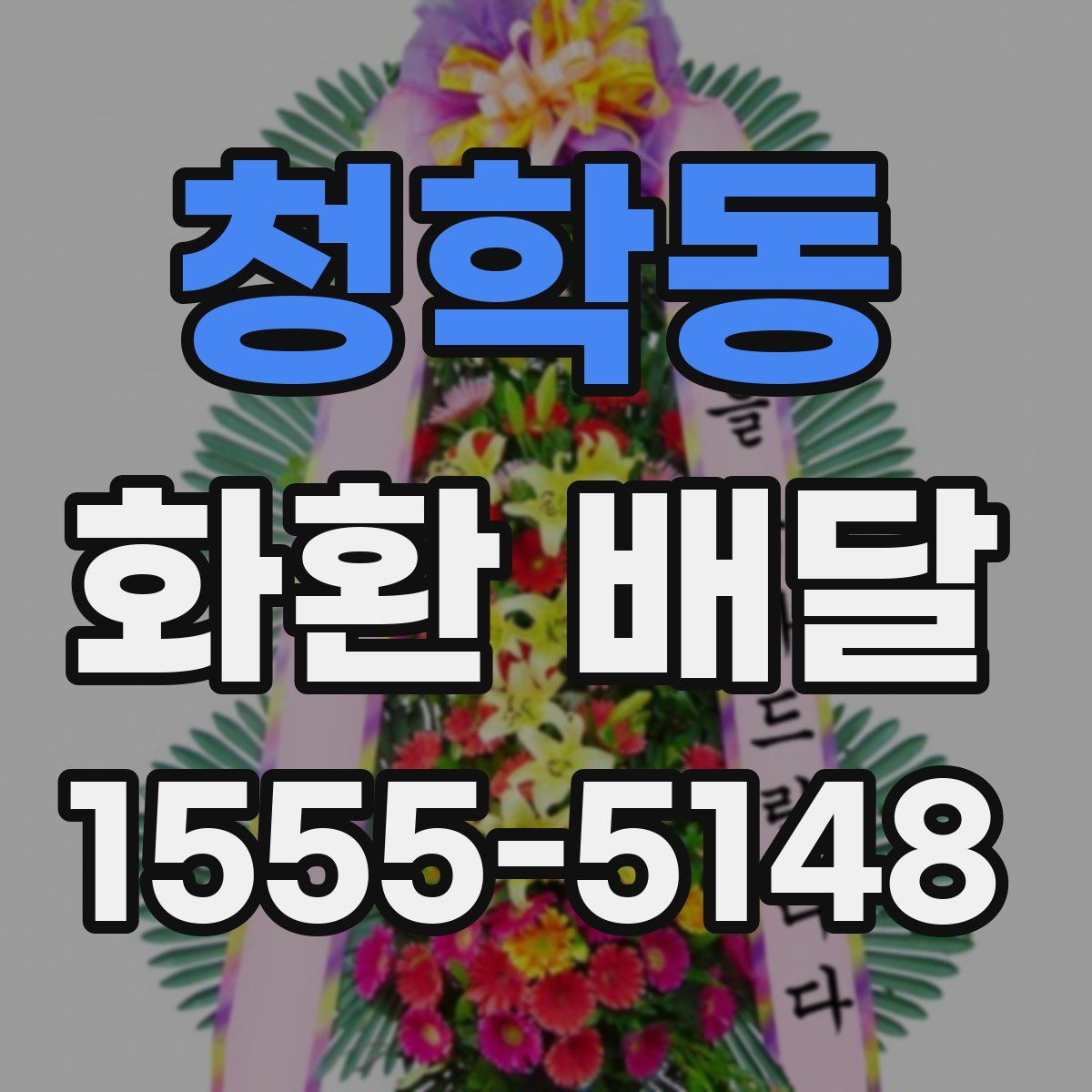 청학동 화환 배달