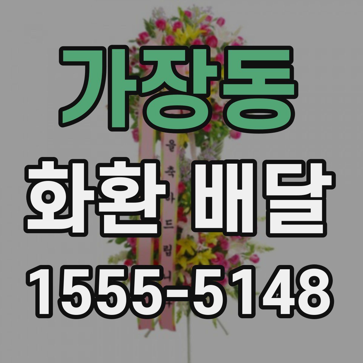 가장동 화환 배달