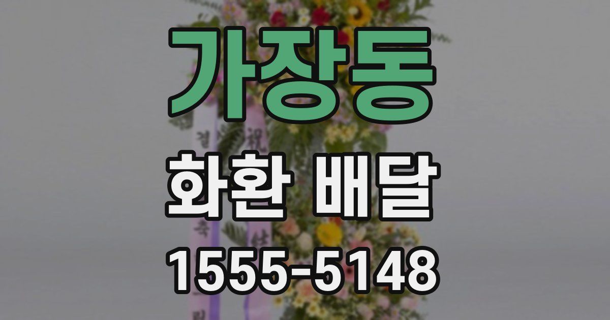 가장동 화환 배달