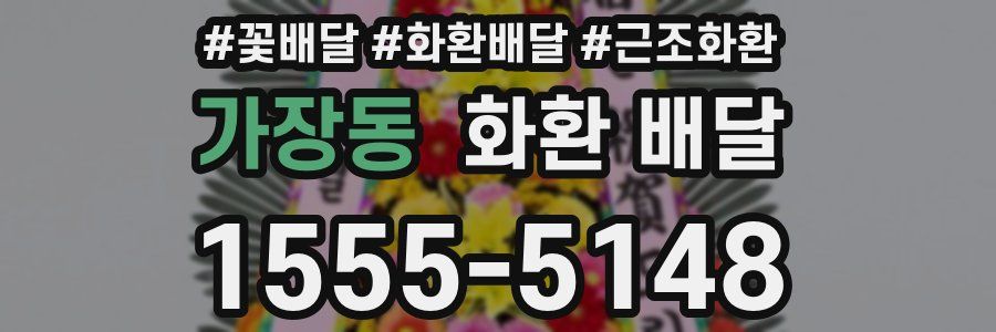가장동 화환 배달