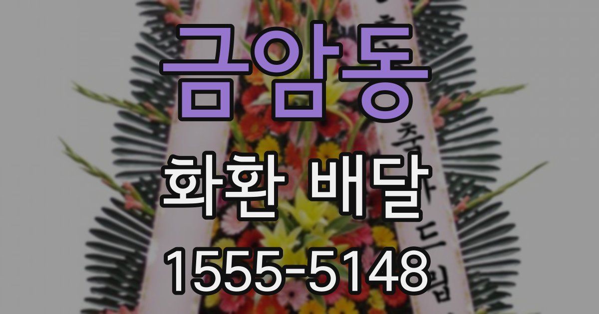 금암동 화환 배달