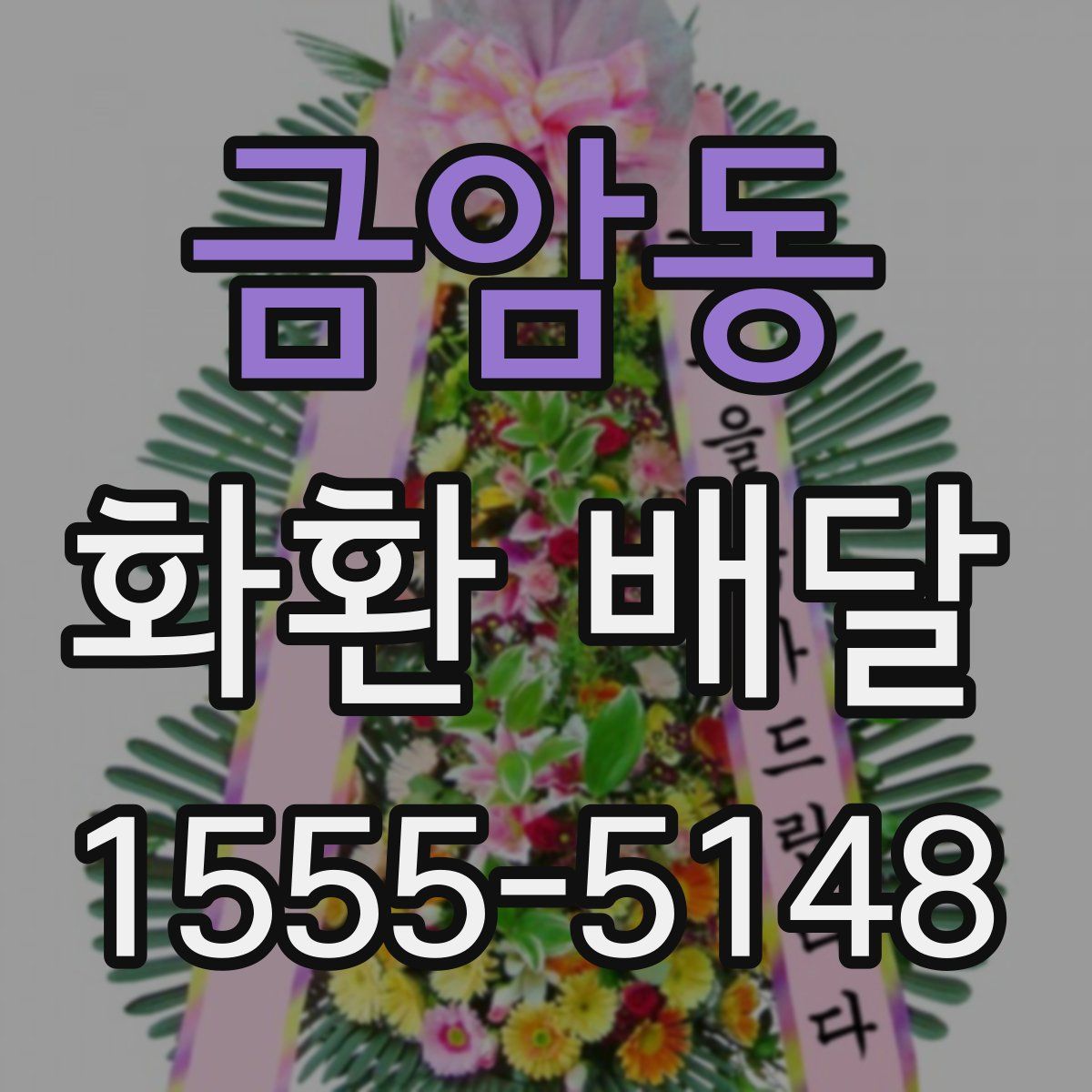 금암동 화환 배달