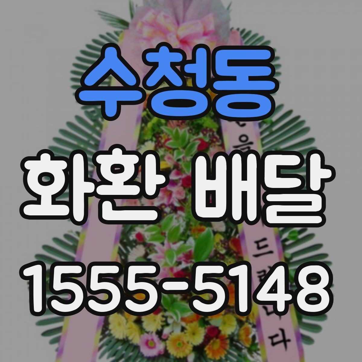 수청동 화환 배달 행사 규모에 맞춘 선택 기준