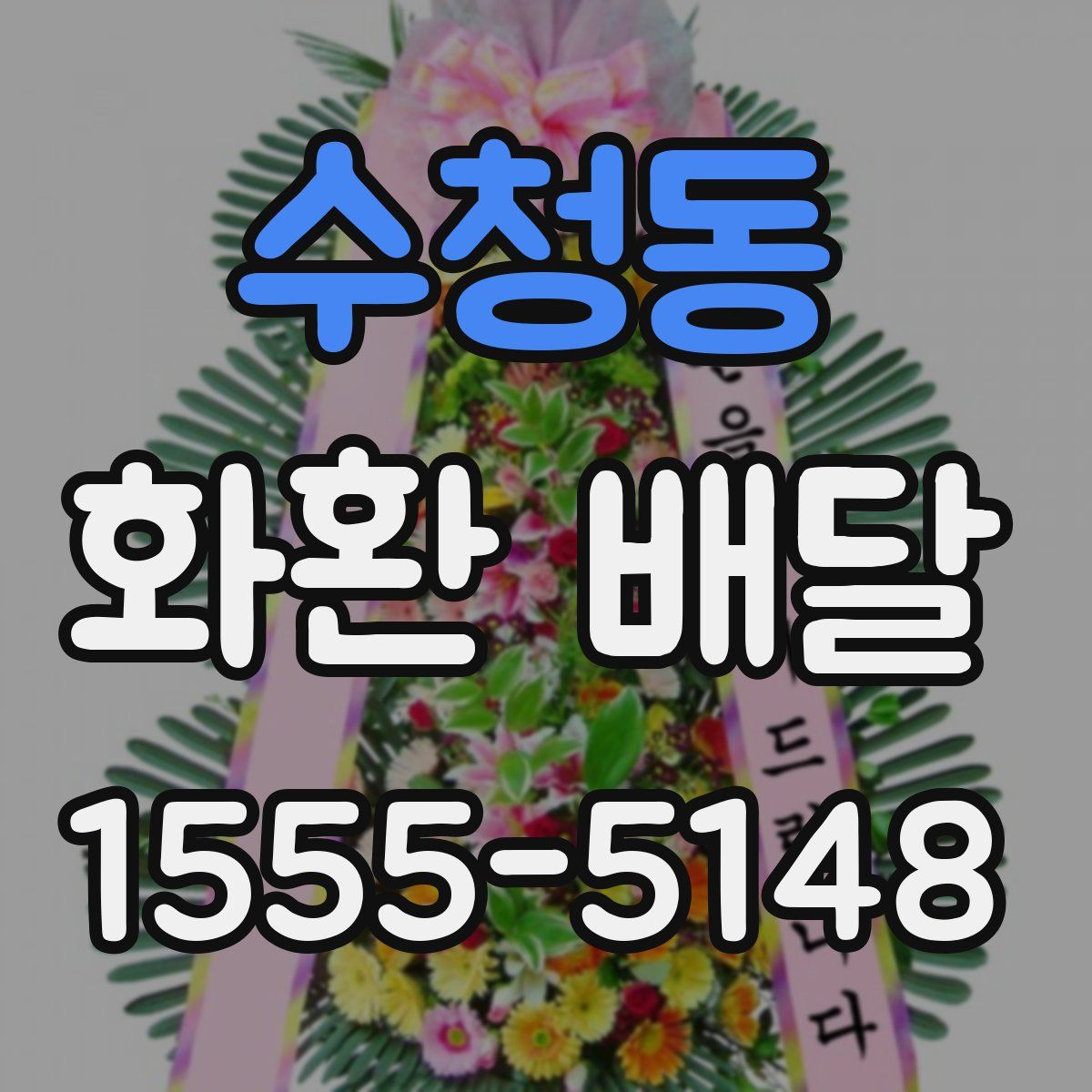 수청동 화환 배달