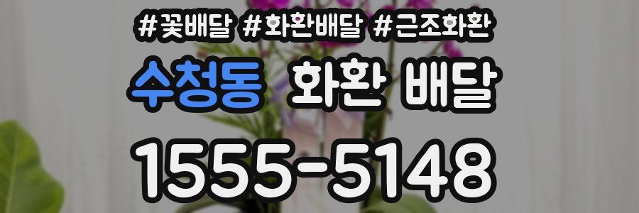 수청동 화환 배달