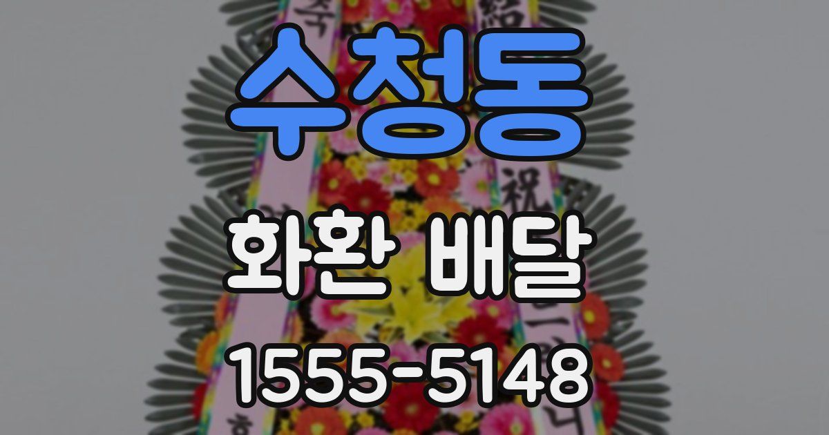 수청동 화환 배달