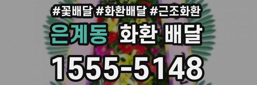 은계동 화환 배달