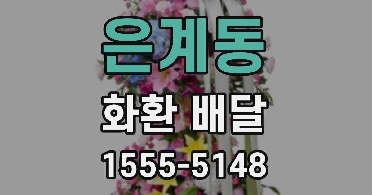 은계동 화환 배달