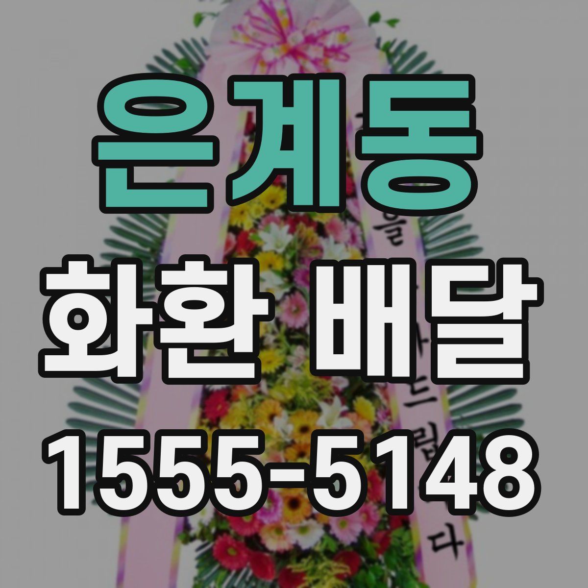 은계동 화환 배달