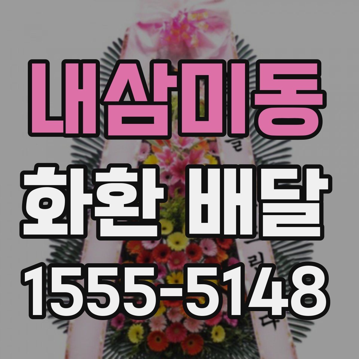 내삼미동 화환 배달 행사 유형별로 어울리는 형태 살펴보기