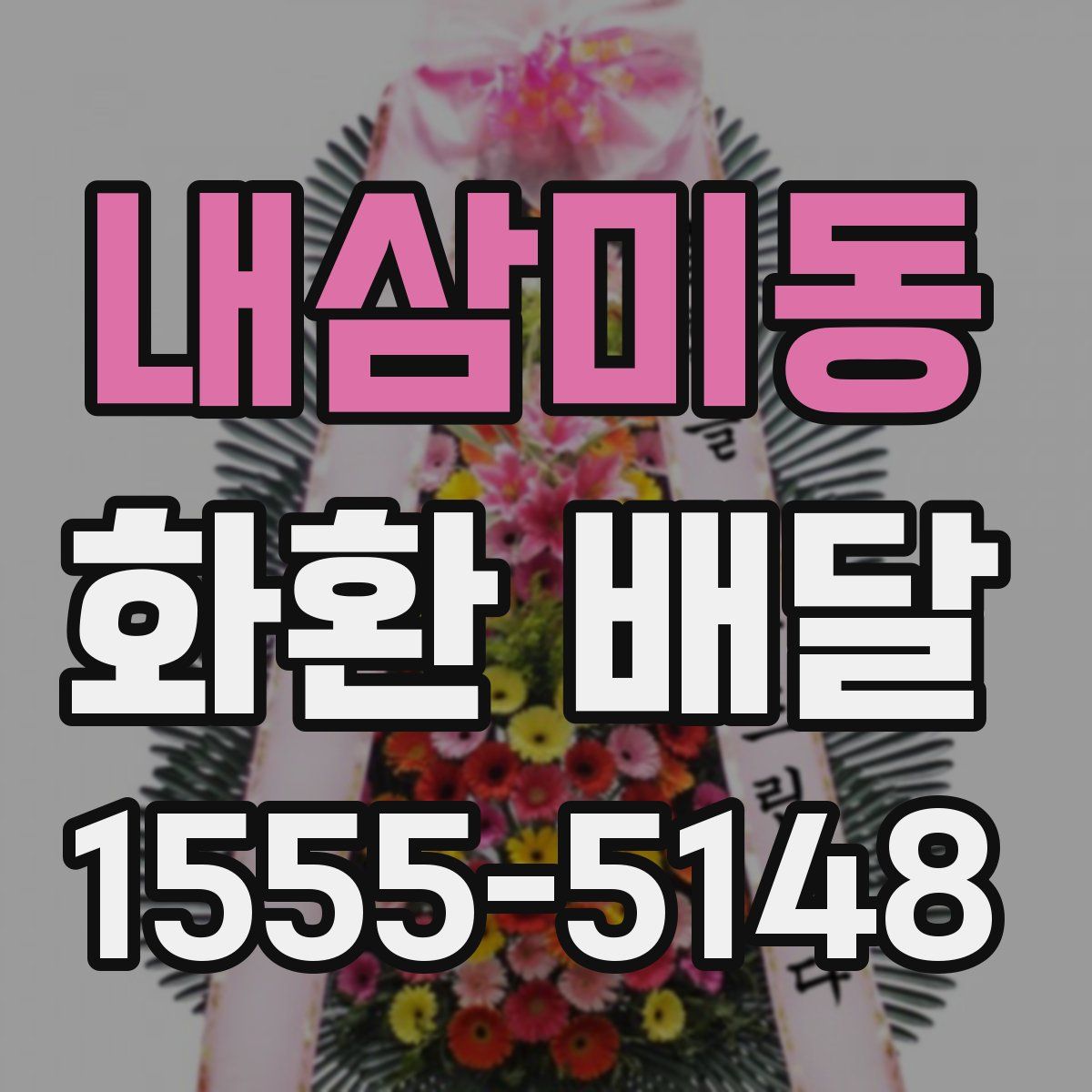 내삼미동 화환 배달