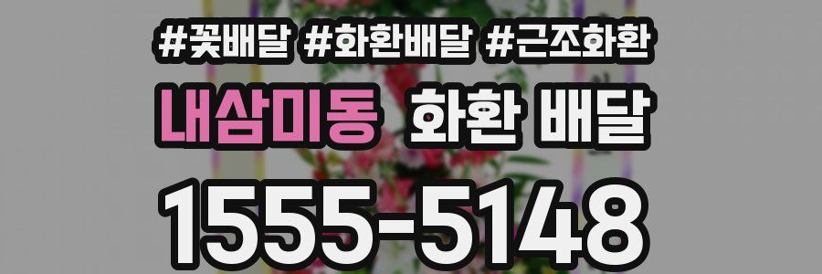 내삼미동 화환 배달