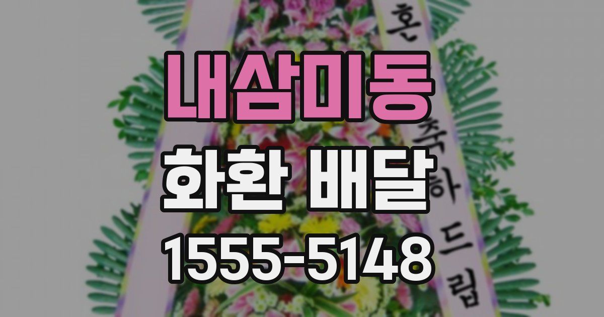 내삼미동 화환 배달