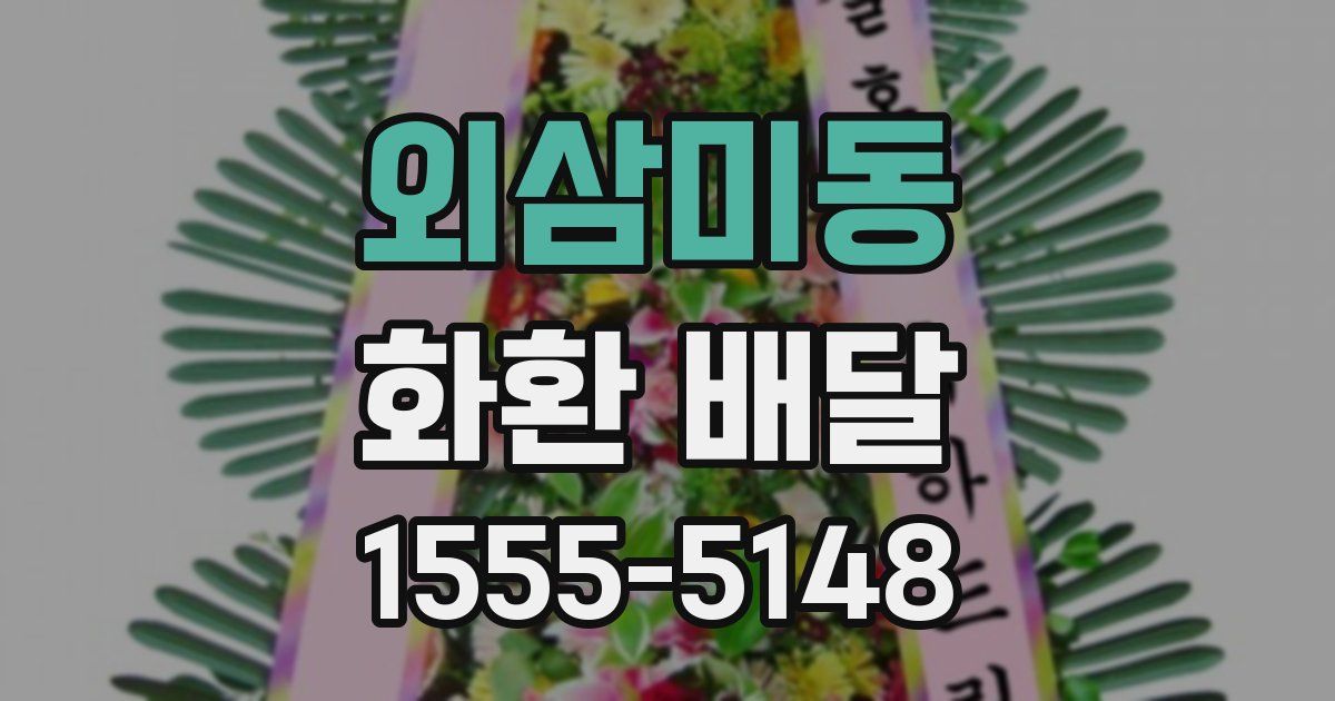 외삼미동 화환 배달