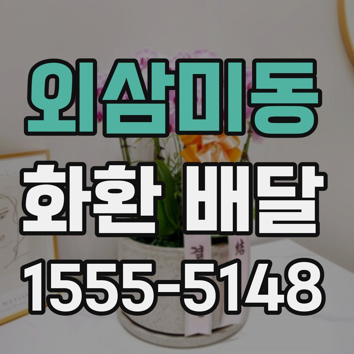 외삼미동 화환 배달