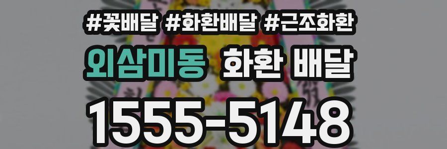 외삼미동 화환 배달