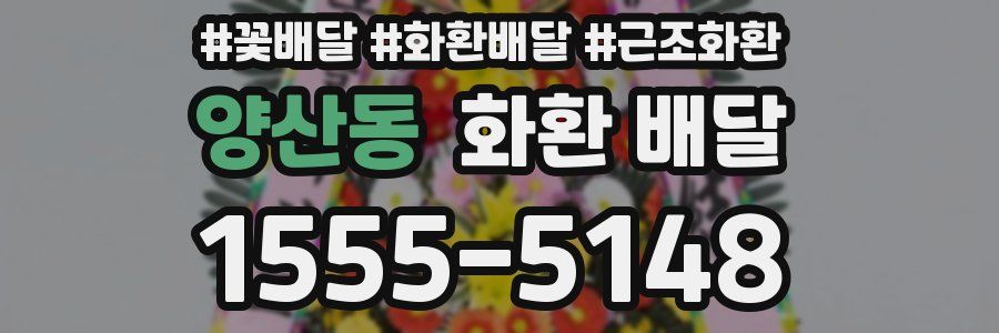 양산동 화환 배달