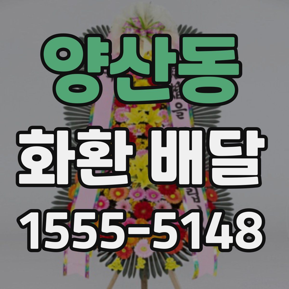 양산동 화환 배달