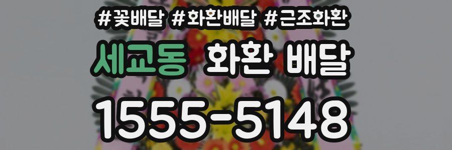 세교동 화환 배달