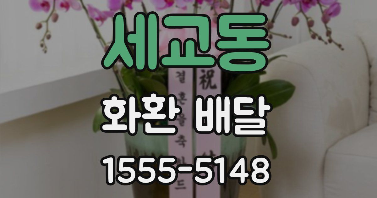 세교동 화환 배달
