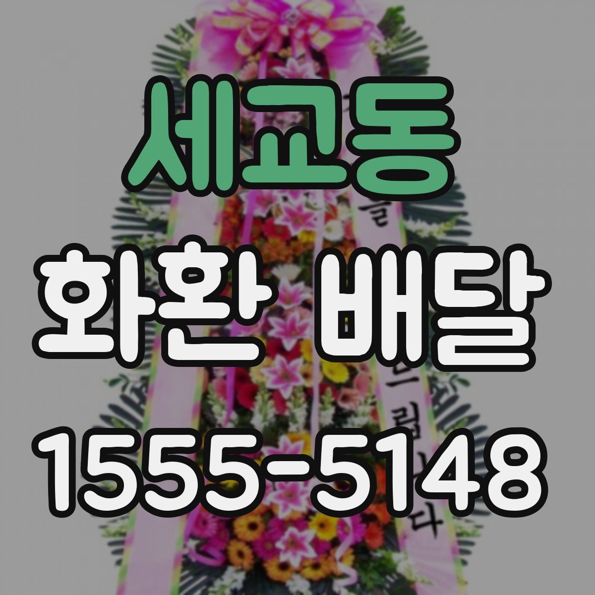세교동 화환 배달