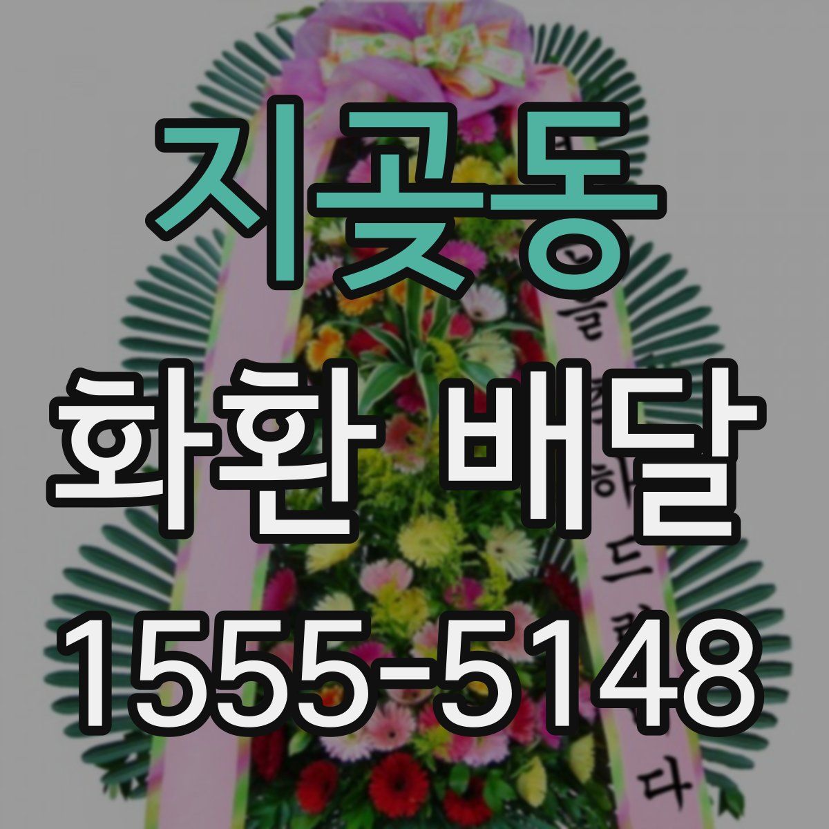 지곶동 화환 배달