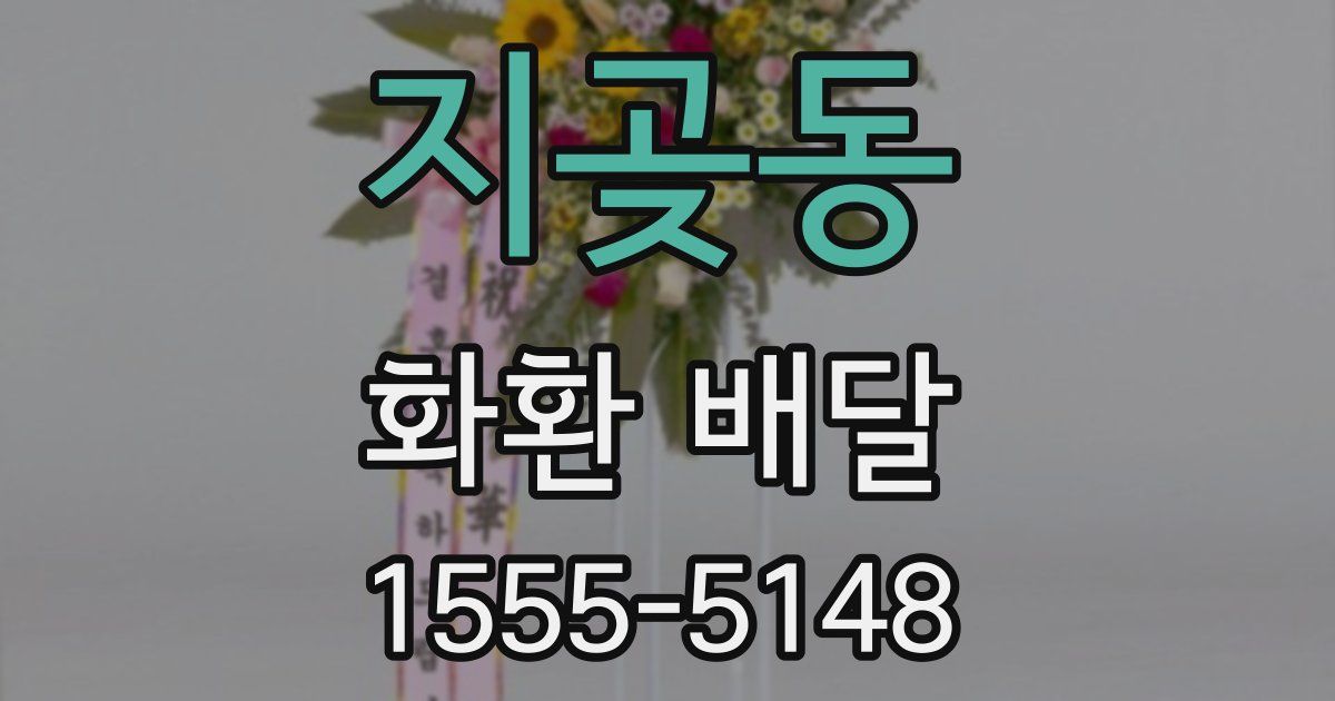 지곶동 화환 배달