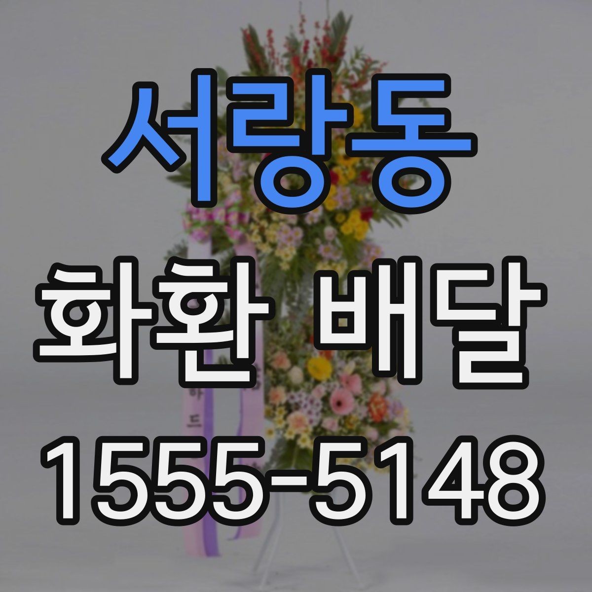 서랑동 화환 배달 행사 분위기별로 어울리는 색감 고르기